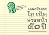 เฉลยข้อสอบโอเน็ตล...