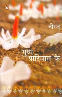 पुष्प परिजात के