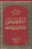 الشعر الجاهلي: دراسة في منازع الشعراء