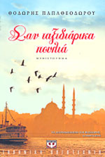 Σαν ταξιδιάρικα πουλιά (Paperback)