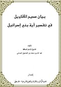 بيان صحيح الأقاويل في تفسير آية بني اسرائيل