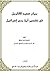 بيان صحيح الأقاويل في تفسير...