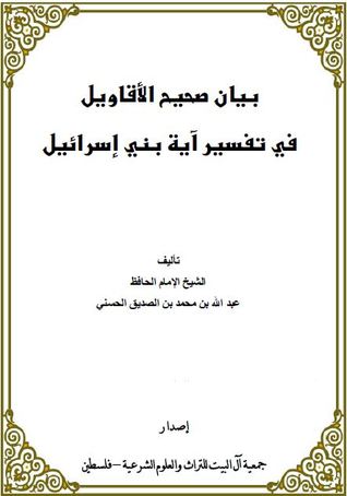 بيان صحيح الأقاويل في تفسير آية بني اسرائيل (Unknown Binding)