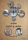مذكرات شاوش في ال...
