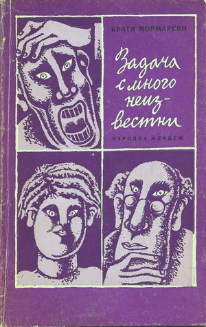 Задача с много неизвестни