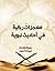 معجزاتٌ ربانية في أحاديث نبوية