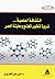 الثقافة العلمية ضرورة لتطوير المجتمع ومعايشة العصر by منير علي الجنزوري
