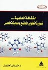 الثقافة العلمية ضرورة لتطوير المجتمع ومعايشة العصر