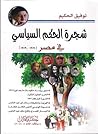 شجرة الحكم السياس...