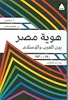 هوية مصر بين العرب والإسلام (1900-1930)