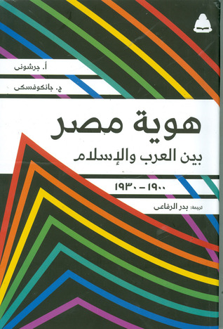 هوية مصر بين العرب والإسلام (1900-1930)