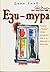 Ези-тура by Деян Енев
