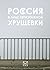 Россия в лице пятиэтажной хрущевки