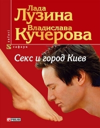 Секс и город Киев. 13 способов решить свои девичьи проблемы (Paperback)