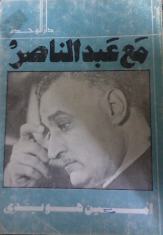 مع عبد الناصر (Paperback)