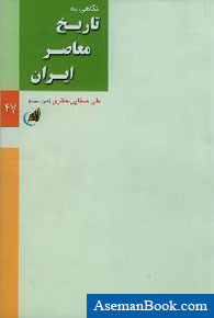 نگاهی به تاریخ معاصر ایران (Paperback)