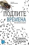 Подлите времена
