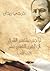 تراجم مشاهير الشرق في القرن التاسع عشر - الجزء الأول