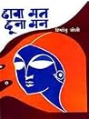 छाया मत छूना मन