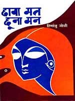 छाया मत छूना मन