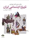 تاریخ اجتماعی ایران از آغاز تا مشروطیت by عزت الله نوذری