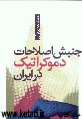 جنبش اصلاحات دموکراتیک در ایران