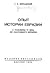 Опыт Истории Евразии: с пол...