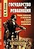 Государство и революция by Vladimir Lenin