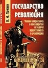 Государство и рев...