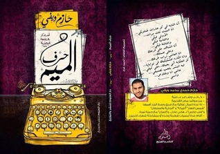 حرف الميم