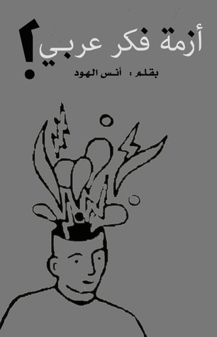 أزمة فكر عربي #1