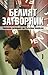 Белият затворник. Тайната история на Гълъбин Боевски