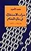 سراب الاستقلال في بلاد الشا...