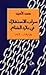 سراب الاستقلال في بلاد الشام 1918-1920 by حسن الأمين