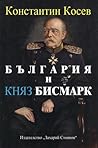 България и княз Бисмарк - създателят на модерна Германия