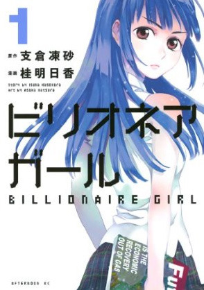 ビリオネアガール 1 (Billionaire Girl, #1)