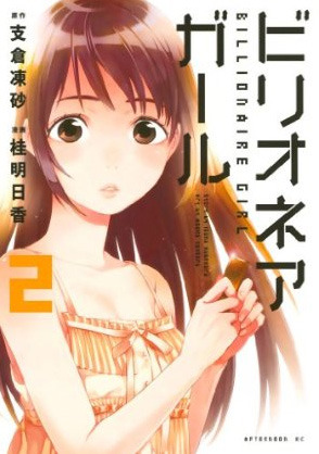 ビリオネアガール 2 (Billionaire Girl, #2)