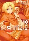 狼と香辛料 IX [Ookami ...