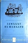 Замъкът на шапкаря by A.J. Cronin