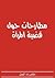 مطارحات حول قضيّة المرأة by حمة الهمامي