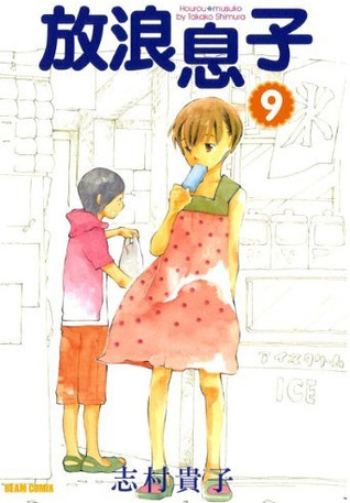 放浪息子 9