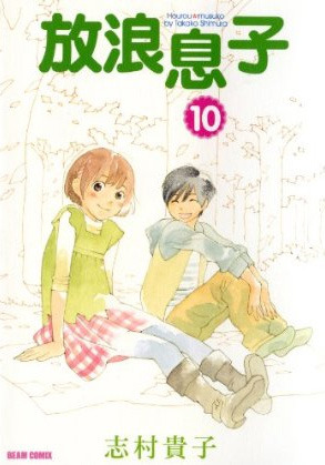 放浪息子 10 (Paperback)