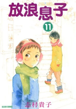 放浪息子 11 (Paperback)