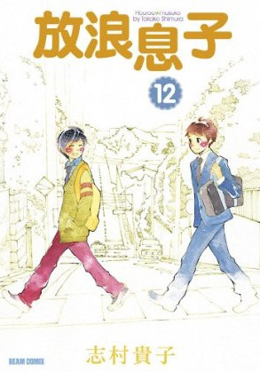 放浪息子 12 (Paperback)