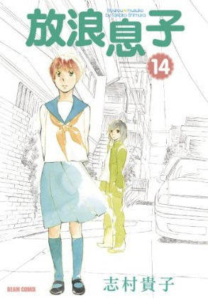 放浪息子 14 (Paperback)