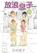 放浪息子 15