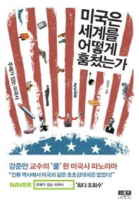 미국은 세계를 어떻게 훔쳤는가