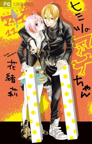 ヒミツのアイちゃん 11 [Himitsu no Aichan] (Himitsu no Ai-chan, #11)