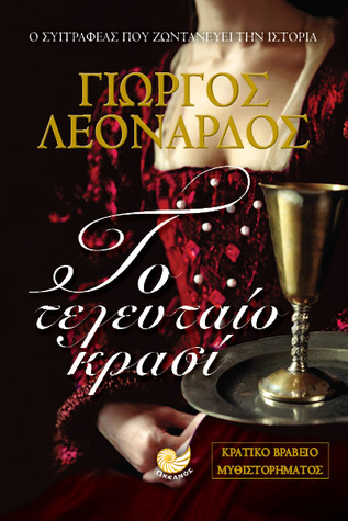 Το τελευταίο κρασί (Paperback)