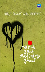 Ente makal olichodum munpu